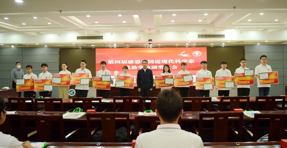 我校举行第四届感恩中国近现代科学家奖助学金颁奖大会