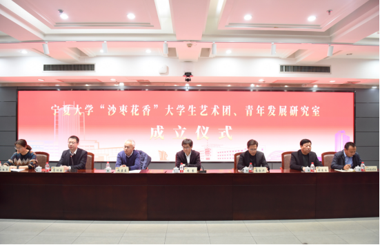 宁夏大学“沙枣花香”大学生艺术团、青年发展研究室成立仪式顺利举行