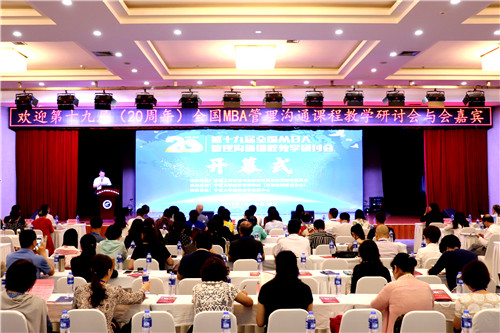 我校承办第十九届全国MBA管理沟通课程教学研讨会