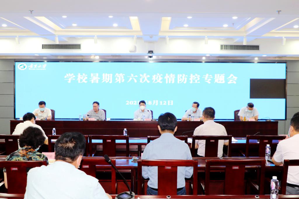 我校召开暑期第六次疫情防控专题会议