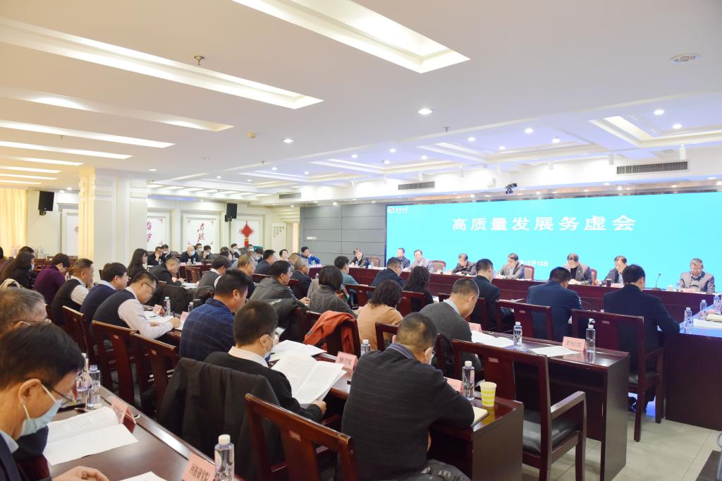 我校召开高质量发展务虚会