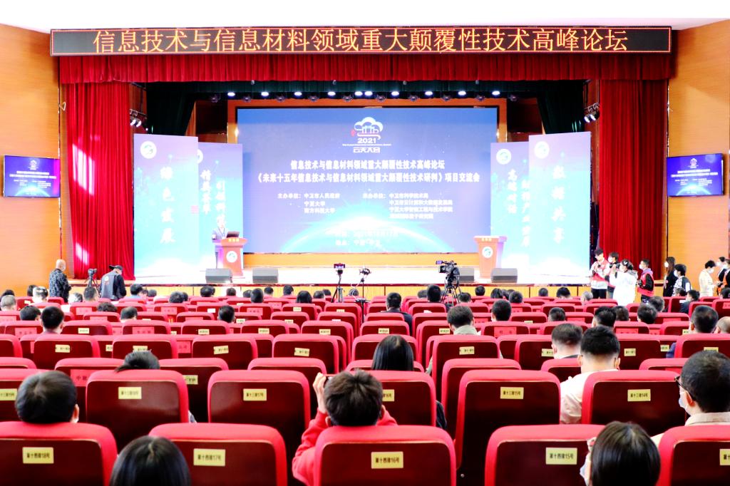 信息技术与信息材料领域重大颠覆性技术高峰论坛在中卫市举办