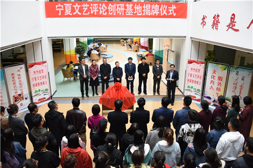 宁夏文艺评论创研基地在我校揭牌成立