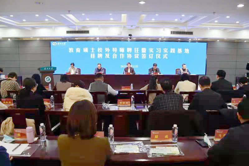 我校举行教育硕士校外导师聘任暨实习实践基地挂牌及合作协议签订仪式