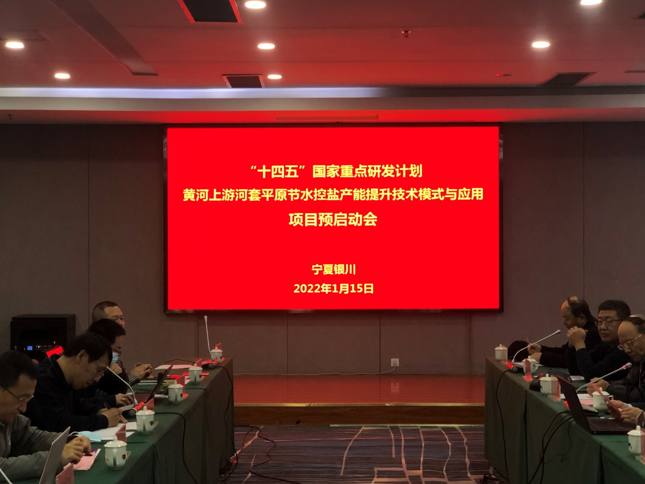 我校举行“十四五”国家重点研发计划项目“黄河上游河套平原节水控盐产能提升技术模式与应用（2021YFD1900600）”预启动会