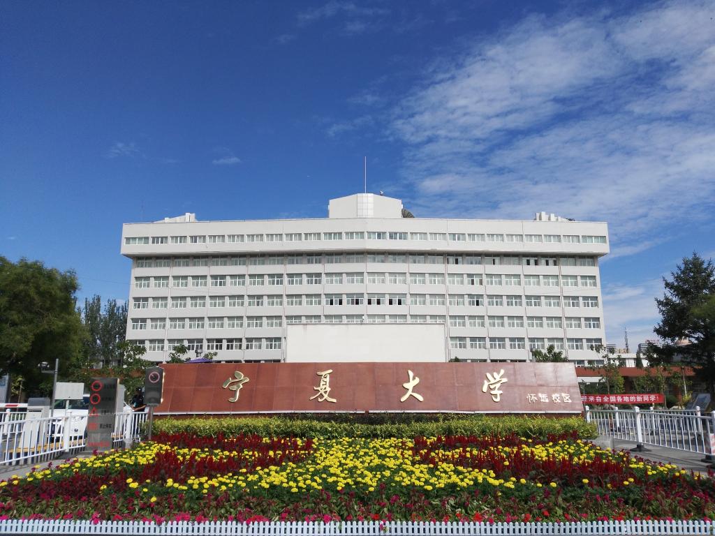 研究生院-宁夏大学